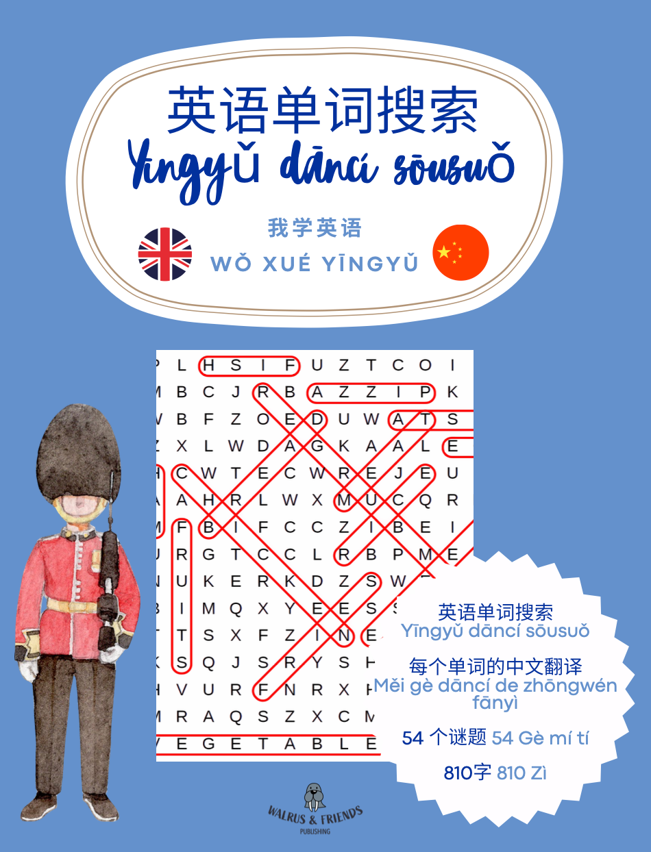 英语单词搜索 Yīngyǔ dāncí sōusuǒ