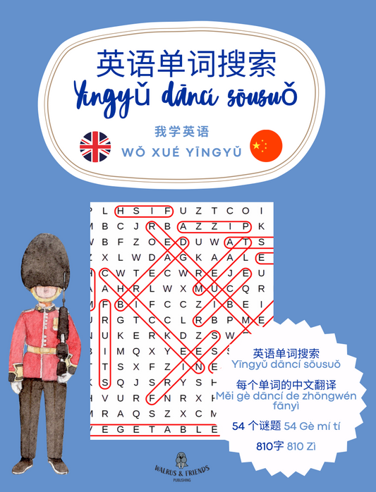 英语单词搜索 Yīngyǔ dāncí sōusuǒ